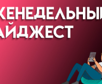 Дайджест