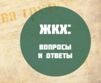 ЖКХ: вопросы и ответы