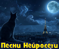 Песни от нейросети