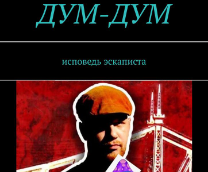 Дум-Дум: исповедь эскаписта