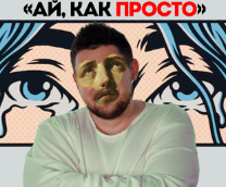 Монография Стаса «Ай, Как Просто», или проблема са