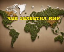 Чай захватил мир