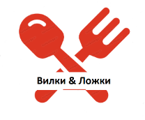 Вилки & Ложки