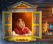 Бабушка Сказительница