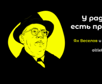 Саул Алинский