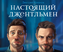 Настоящий джентльмен