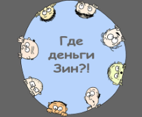 Денег нет, но вы держитесь.....