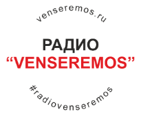 радио VENSEREMOS