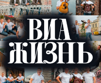 ТРЕКИ ВИА ЖИЗНЬ