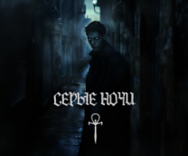 Серые Ночи