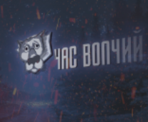 Час Волчий (видео)