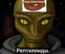 Рептилоиды