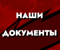 Программные документы