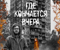 Где кончается вчера