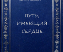 Путь имеющий сердце