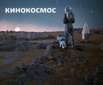 КИНОКОСМОС