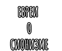 Израиль не отражает позиции всех евреев