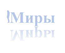 Миры